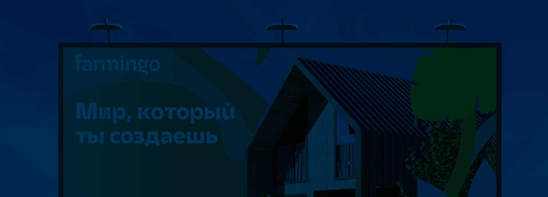 Разработка бренда для коттеджного посёлка Farmingo